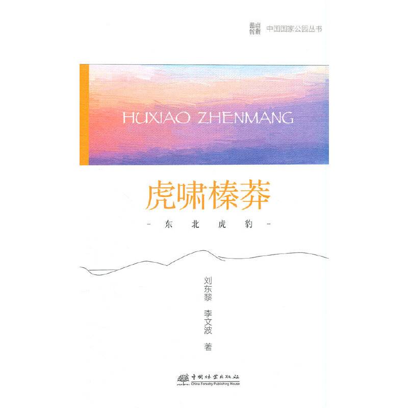 中国国家公园 虎啸榛莽——东北虎豹