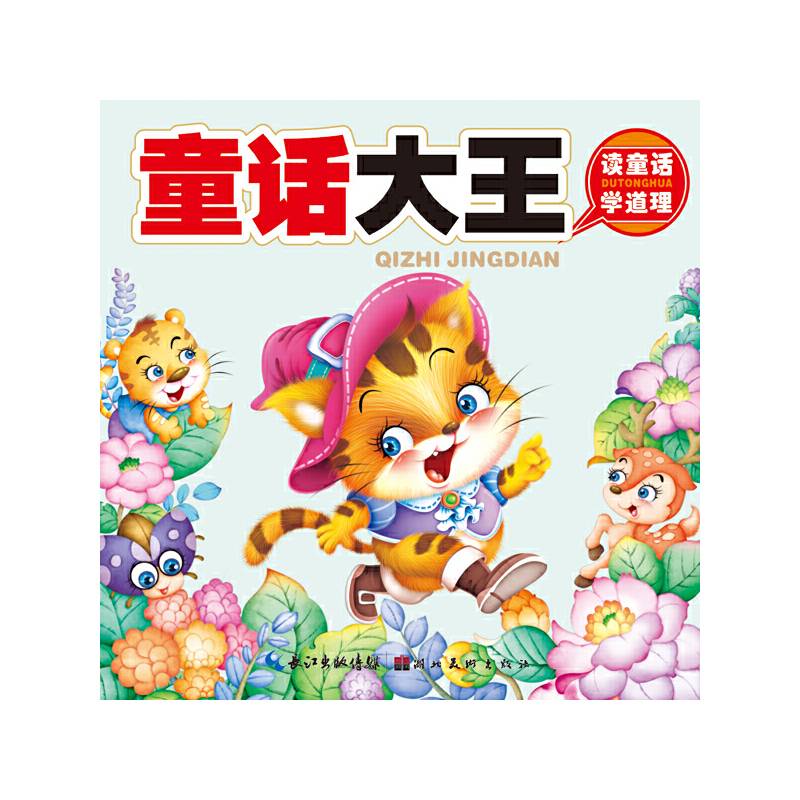 聪明宝宝都在学・启智经典：童话大王