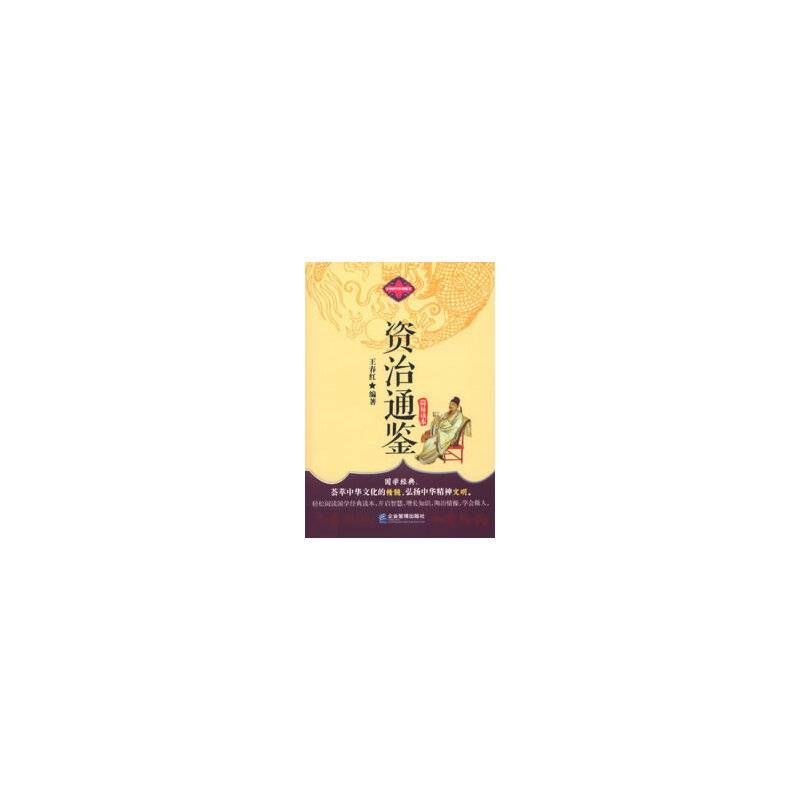资治通鉴-中华国学经典藏书-简易读本