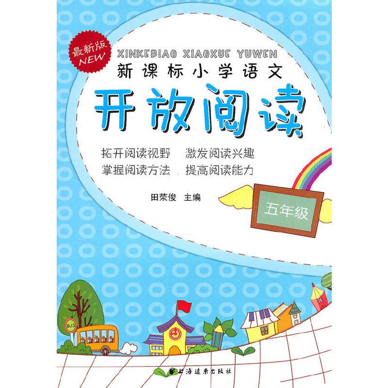 小学语文开放阅读五年级