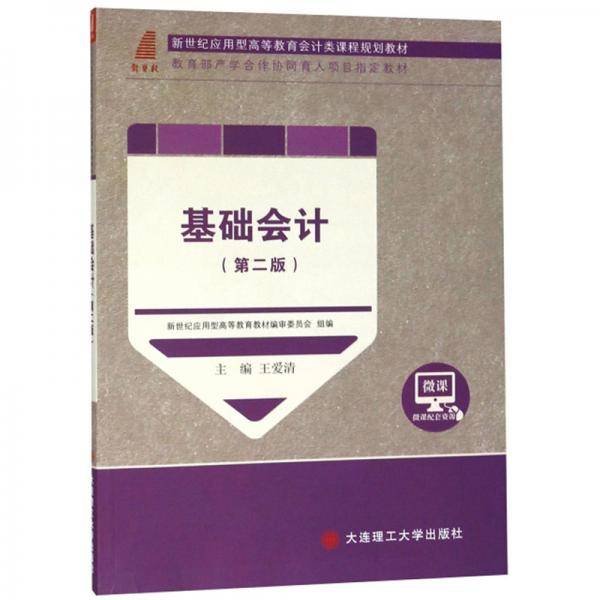基础会计（第2版）/新世纪应用型高等教育会计类课程规划教材