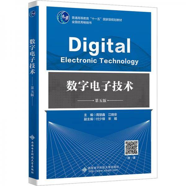 全新正版图书 数字电子技术(第5版)周慧鑫西安电子科技大学出版社9787560671635
