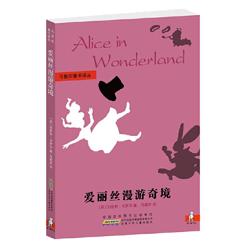 马爱农童书译丛：爱丽丝漫游奇境