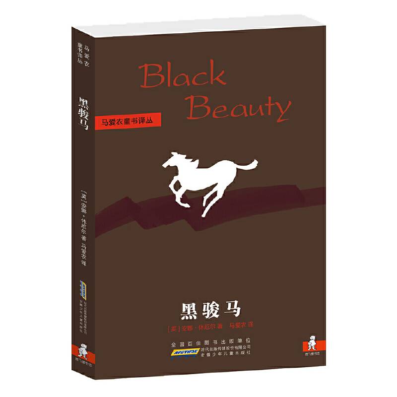 马爱农童书译丛：黑骏马