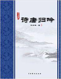 诗唐归吟