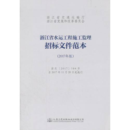 浙江省水运工程施工监理招标文件范本（2017年版）