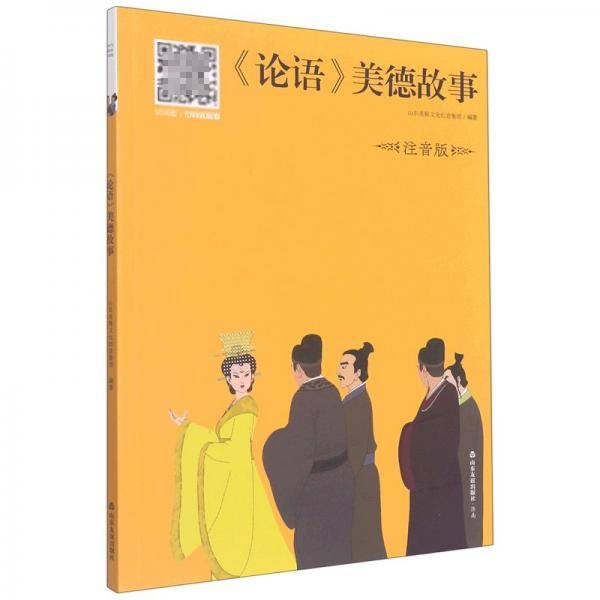 论语美德故事(注音版)
