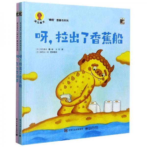深见春夫“啊呀”图画书系列
