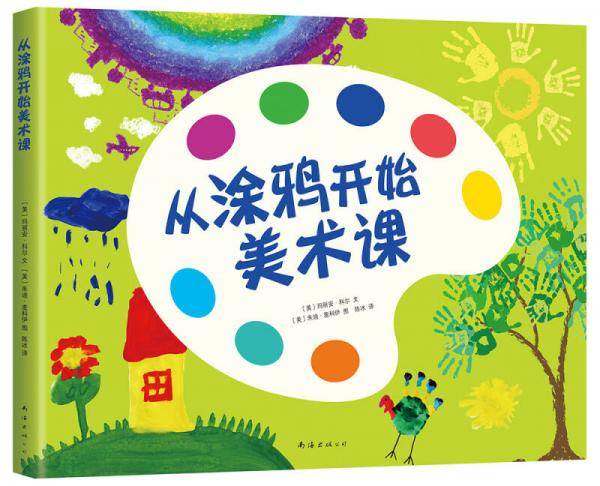 从涂鸦开始美术课 （爱心树童书）