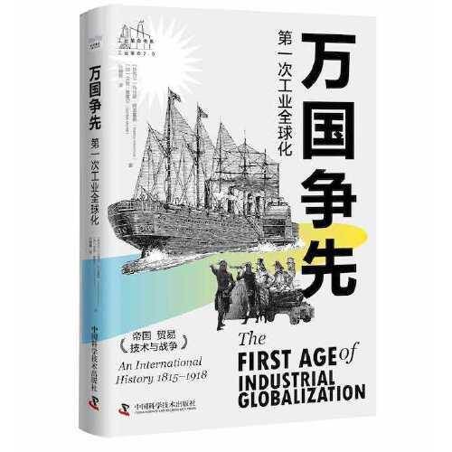 万国争先：第一次工业全球化