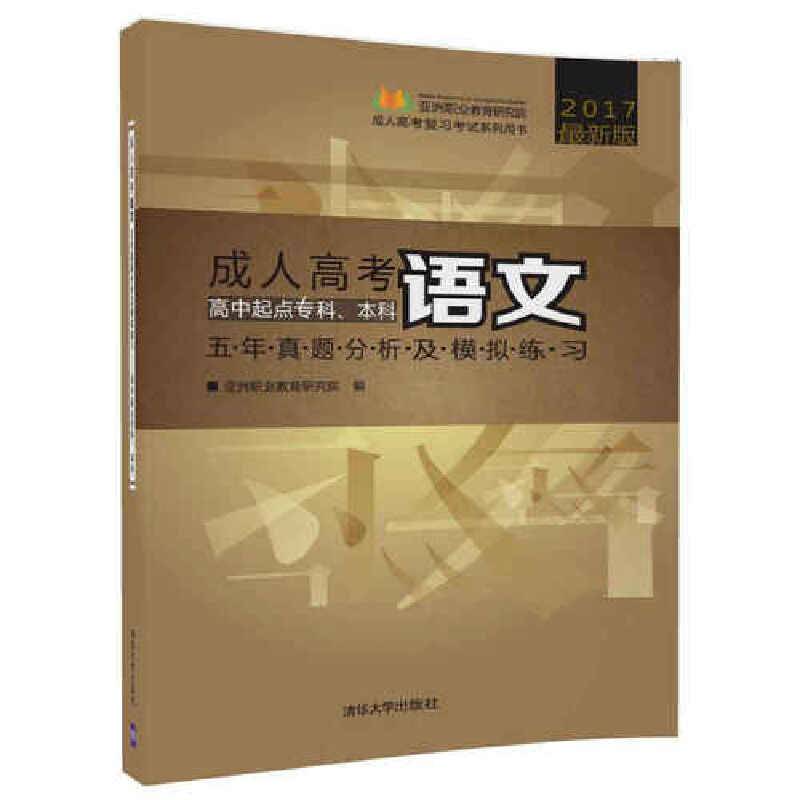"成人高考语文五年真题分析及模拟练习——高中起点专科、本科"