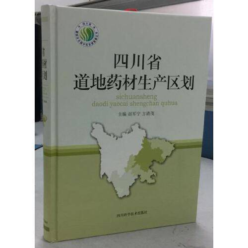 四川省道地药材生产区划(精)/四川省第四次全国中药资源普查丛书
