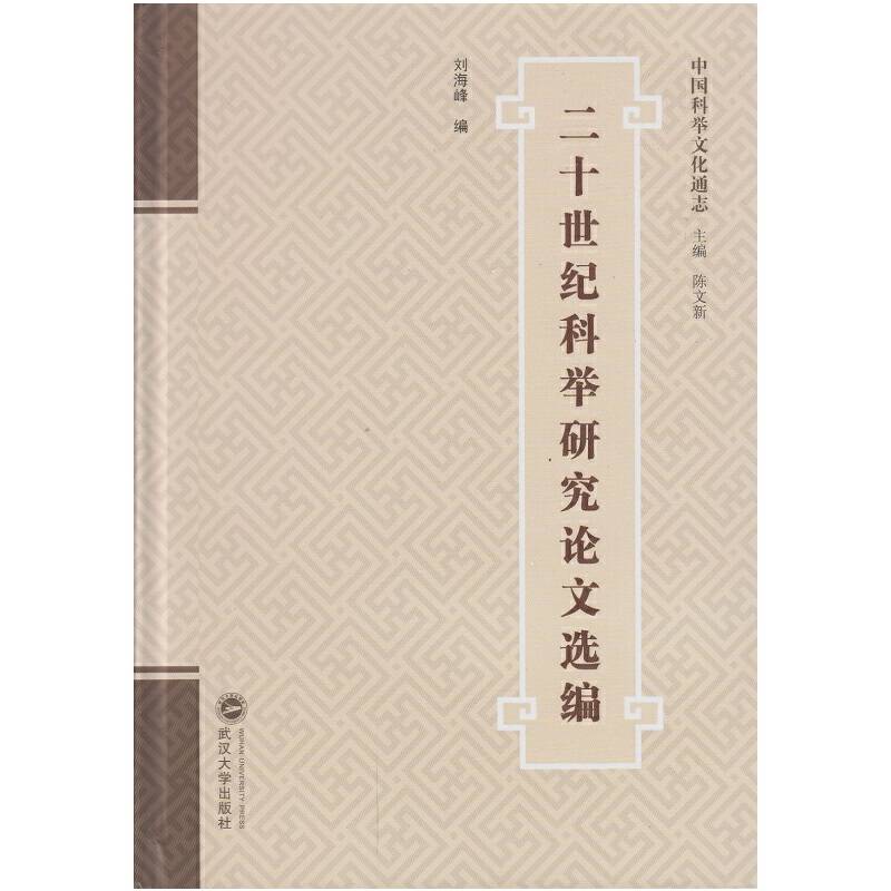 二十世纪科举研究论文选编