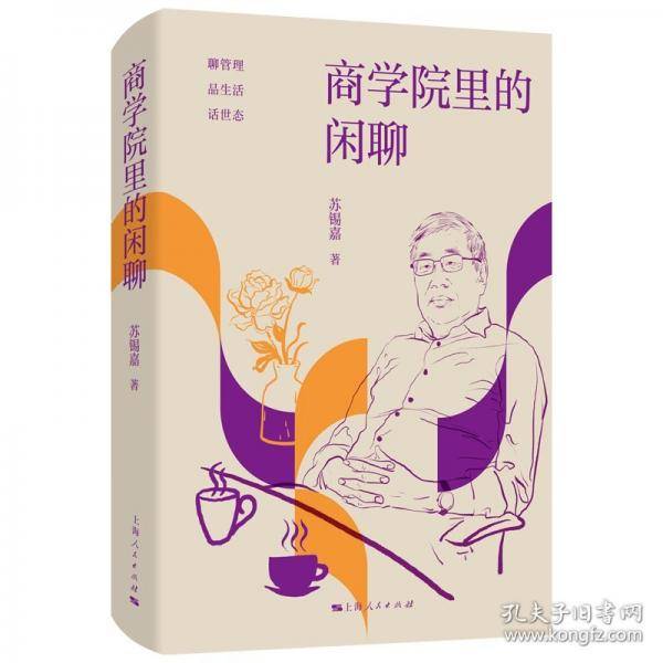 商学院里的闲聊