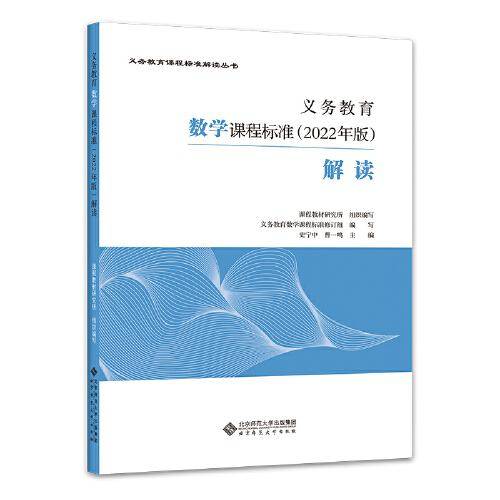 义务教育数学课程标准（2022年版）解读