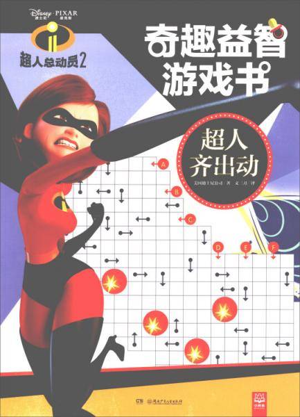 超人齐出动（超人总动员2）/奇趣益智游戏书