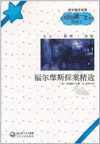 福尔摩斯探案精选
