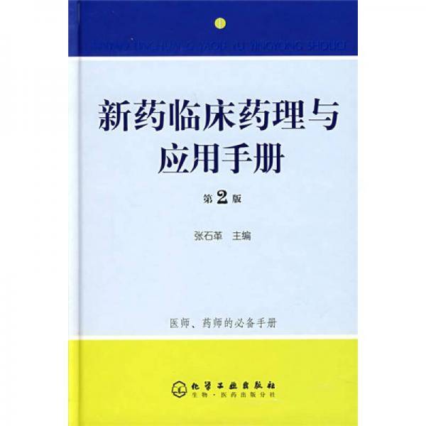 新药临床药理与应用手册