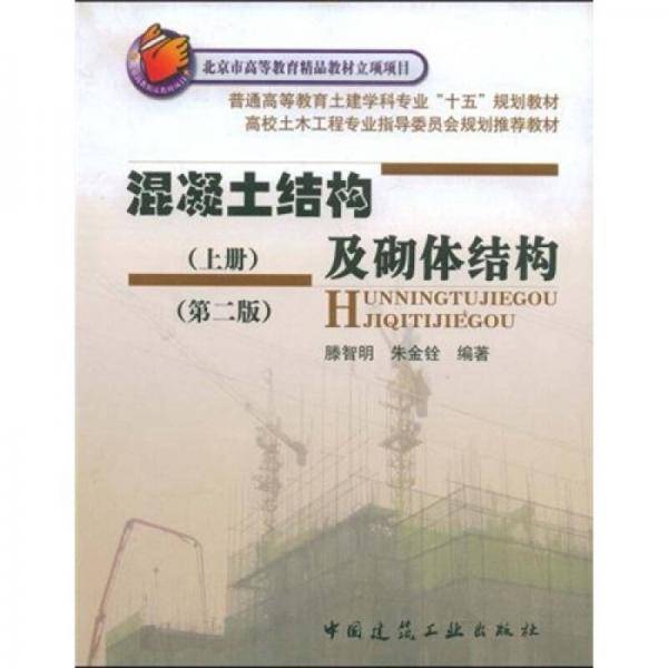 混凝土结构及砌体结构.上册