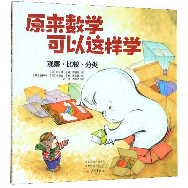 原来数学可以这样学：观察・比较・分类