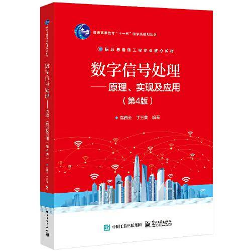 数字信号处理——原理、实现及应用（第4版）
