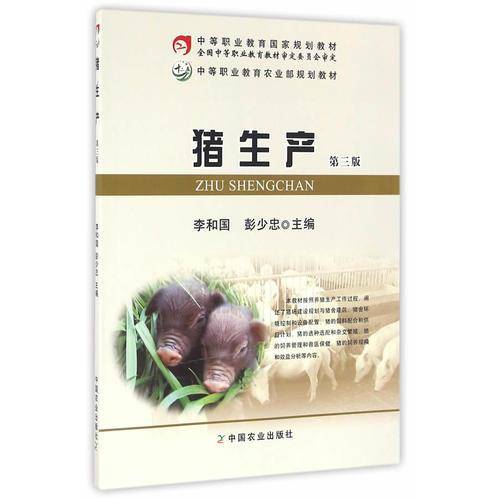 猪生产（第三版）
