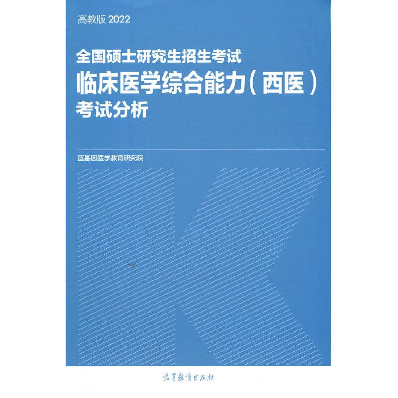 2022全国硕士研究生招生考试临床医学综合能力（西医）考试分析