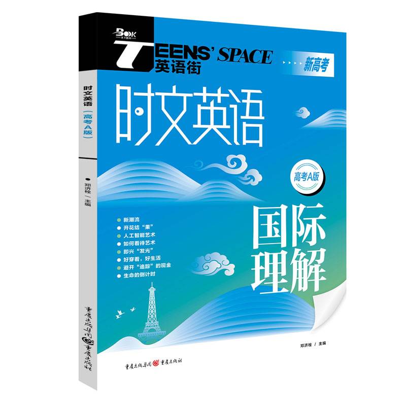 2025年时文英语（高考A版）