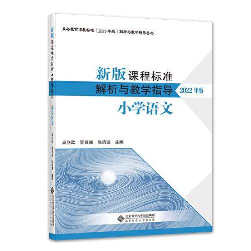 新版课程标准解析与教学指导 小学语文