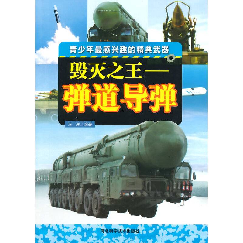 毁灭之王弹道导弹( 青少年最感兴趣的精典武器)