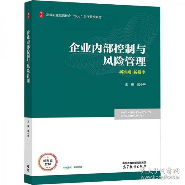 企业内部控制与风险管理