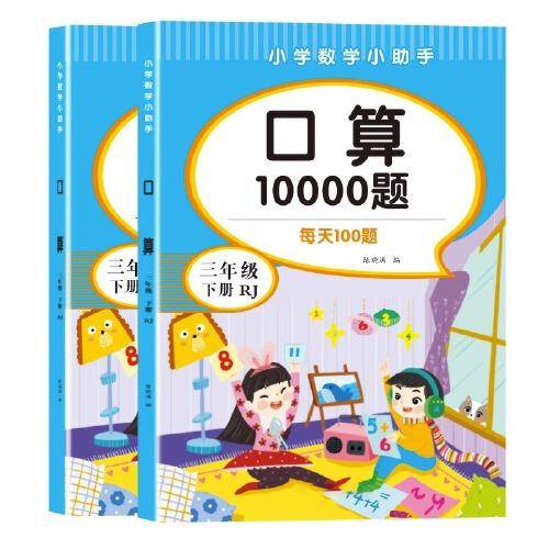 口算10000(三年级上册)
