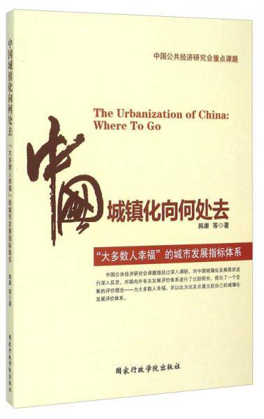 中国城镇化向何处去(大多数人幸福的城市发展指标体系)