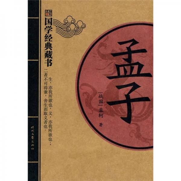 孟子
