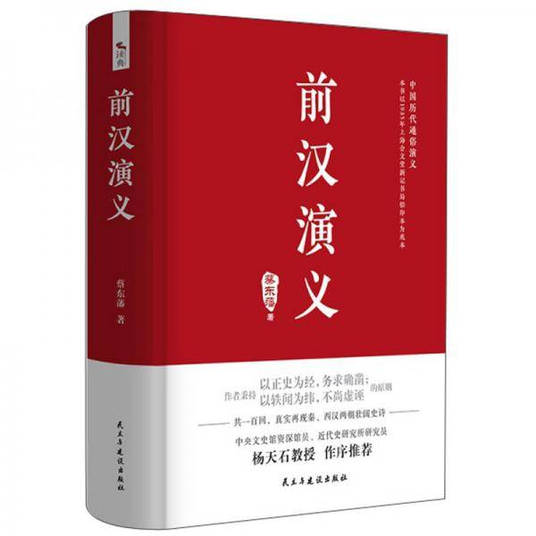 前汉演义(精)/中国历代通俗演义
