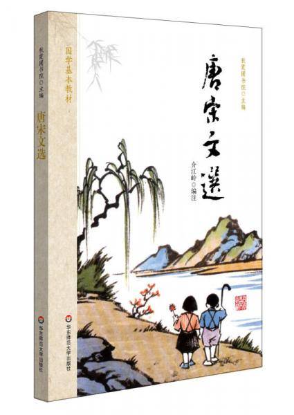 国学基本教材・唐宋文选