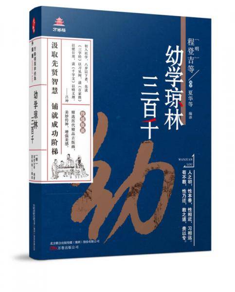 万卷楼国学经典(升级版)：幼学琼林・三百千