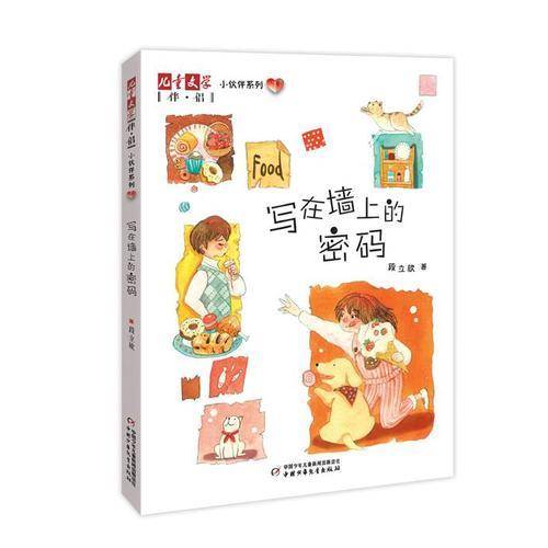 写在墙上的密码/儿童文学 伴侣 小伙伴系列1