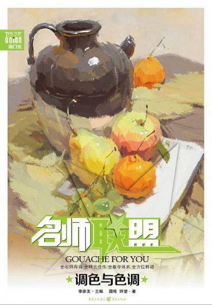 名师联盟：调色与色调