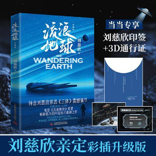 流浪地球·彩插版