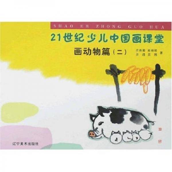21世纪少儿中国画课堂