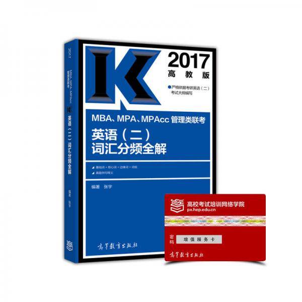 2017MBA、MPA、MPAcc管理类联考英语（二）词汇分频全解