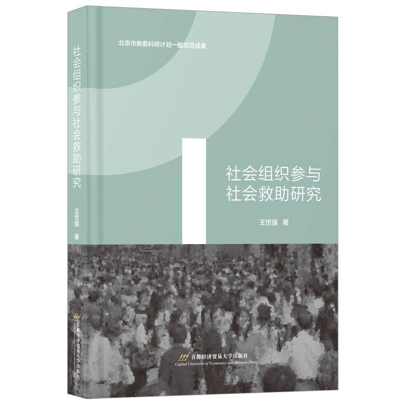 社会组织参与社会救助研究