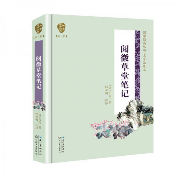 阅微草堂笔记