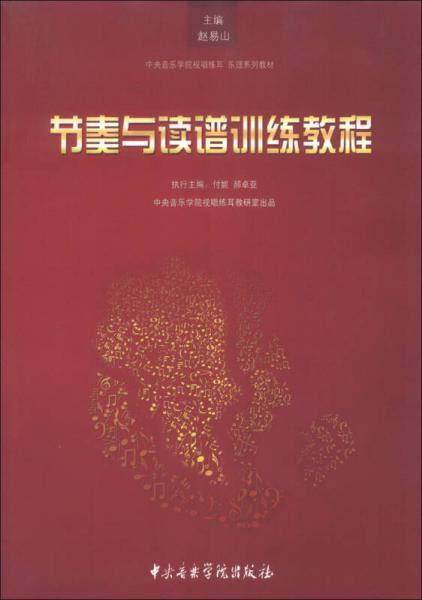 节奏与读谱训练教程