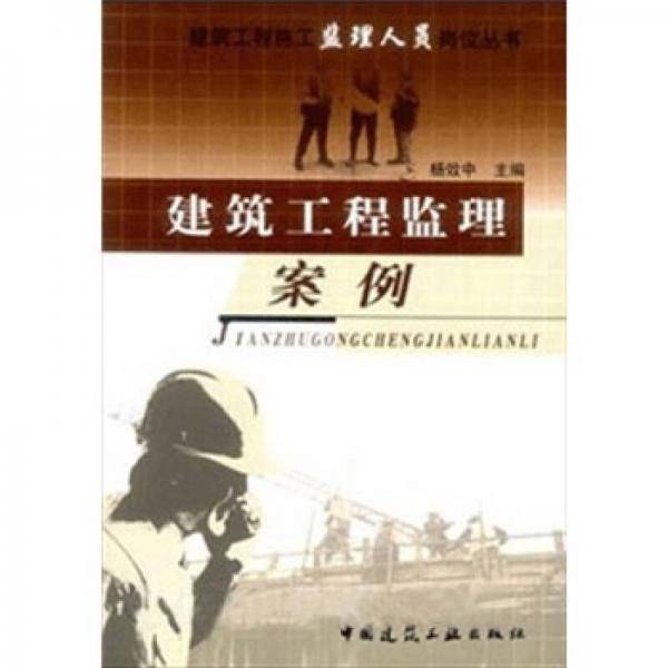 建筑工程监理案例