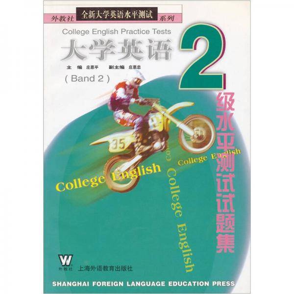 大学英语2级水平测试试题集