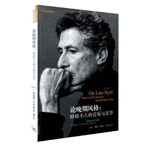 论晚期风格：格格不入的音乐与文学（修订译本）