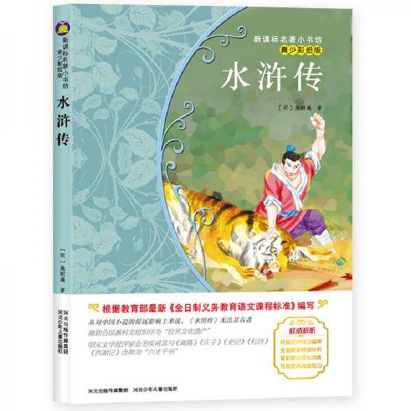 水浒传 （青少彩绘版 新课标名著 小书坊）