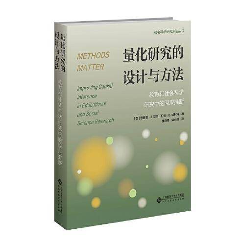 量化研究的设计与方法：教育和社会科学研究中的因果推断
